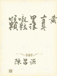 喉咙里有黄色的颗粒很臭