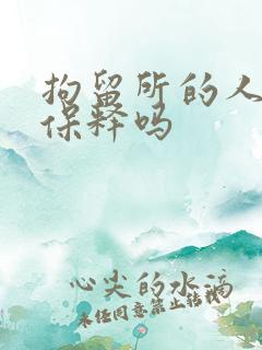 拘留所的人可以保释吗