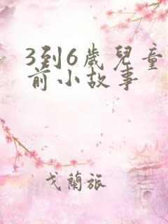 3到6岁儿童睡前小故事
