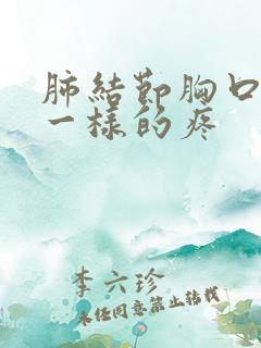 肺结节胸口针扎一样的疼