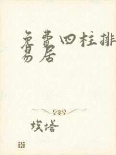 免费四柱排盘卜易居