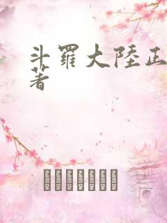 斗罗大陆正版原著