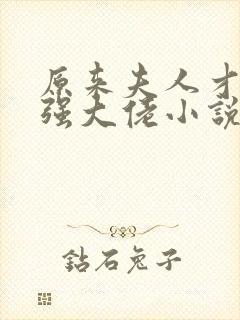 原来夫人才是最强大佬小说