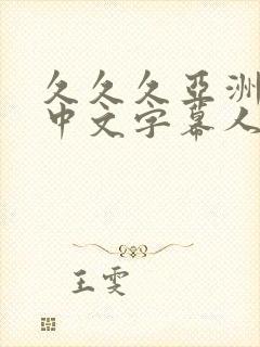 久久久亚洲精品中文字幕人妻