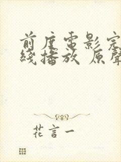 前度电影完整在线播放 原声