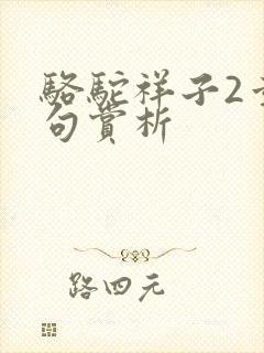 骆驼祥子2章好句赏析