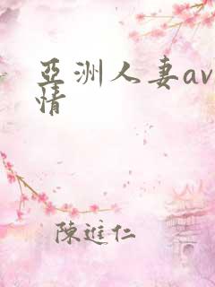 亚洲人妻av激情