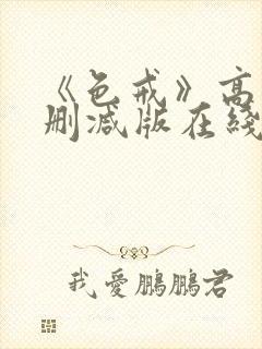 《色戒》高清无删减版在线播放