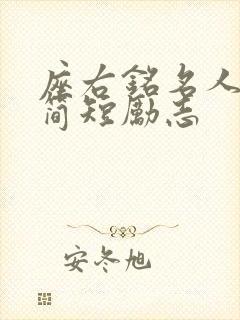座右铭名人名言简短励志