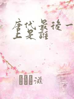 唐代最后一个皇上是谁