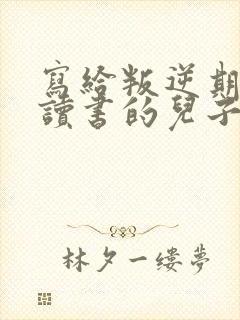 写给叛逆期不爱读书的儿子一封信