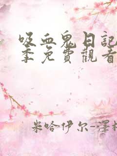 吸血鬼日记第二季免费观看完整版 吸血鬼日记第二季免费观看完整版