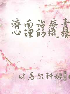 济南治疗青少年心理的机构哪家好