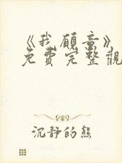 《我愿意》电影免费完整观看