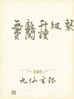 无敌升级系统免费阅读