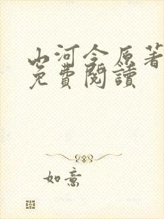 山河令原著小说免费阅读