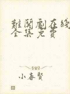 难哄剧在线观看全集免费 难哄剧在线观看全集免费