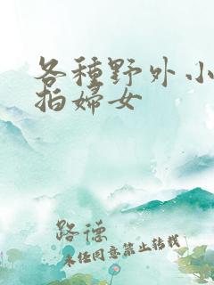 各种野外小便偷拍妇女