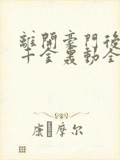 离开豪门后,假千金轰动全球更新