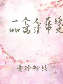 一个人在线看www高清中文视频