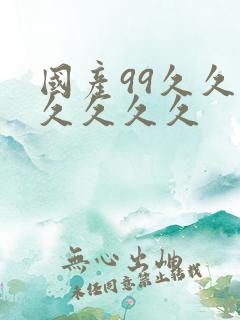 国产99久久久久久久久