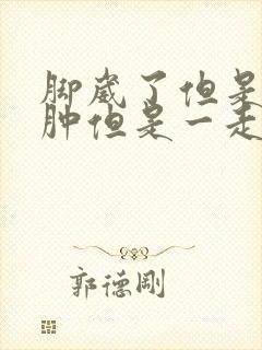脚崴了但是没有肿但是一走路就疼