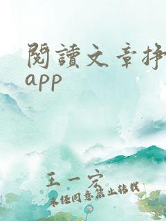 阅读文章挣钱的app
