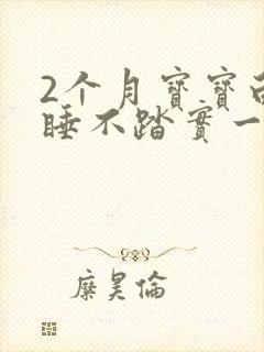 2个月宝宝白天睡不踏实一会就醒