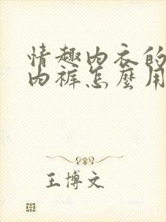 情趣内衣的珍珠内裤怎么用