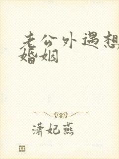 老公外遇想挽回婚姻