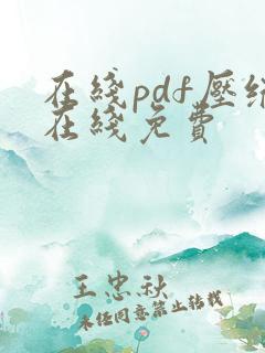 在线pdf压缩在线免费