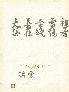 大长今电视剧全集在线观看免费