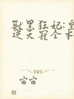 兽黑狂妃:皇叔逆天宠全本