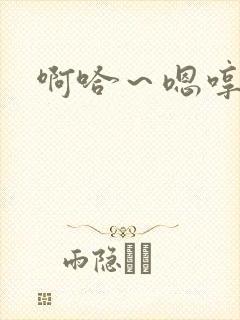 啊哈～嗯哼快点