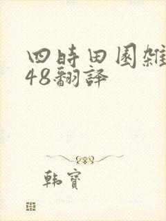 四时田园杂兴其48翻译
