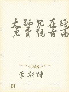 大师兄在线完整免费观看高清