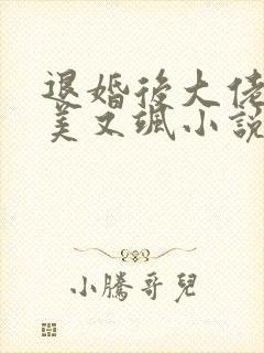 退婚后大佬她又美又飒小说小说