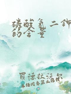 磷酸氢二钾中磷的含量