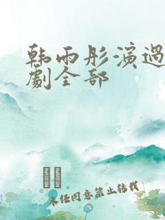 韩雨彤演过的短剧全部
