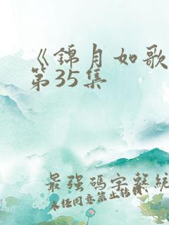 《锦月如歌》 第35集