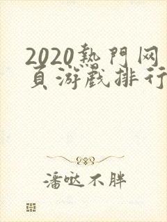 2020热门网页游戏排行榜