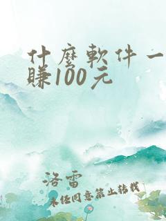 什么软件一天能赚100元