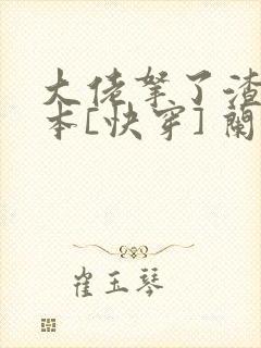 大佬拿了渣男剧本[快穿] 兰桂