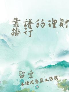靠谱的理财平台排行
