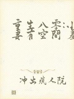 重生八零:小辣妻有空间 羞人答答