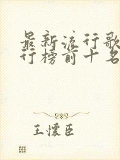 最新流行歌曲排行榜前十名