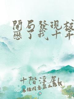 开局发现校花暗恋了我十年