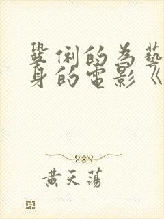 巩俐的为艺术献身的电影《爱神》