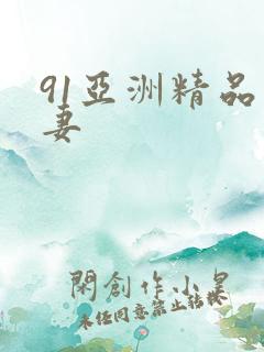 91亚洲精品人妻