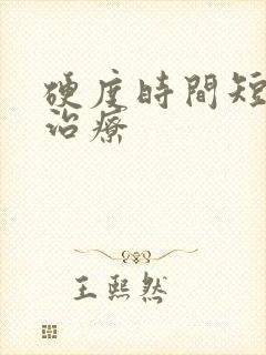 硬度时间短怎么治疗